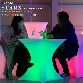 LED ハイテーブル STARX （スタークス）充電式〔led イルミネーション 屋外 パーティー 光る テーブル 北欧 お洒落 机 光るテーブル BAR 防水 クラブ イベント ホームパーティー 光る 家具 光る グッズ デザイン LED インテリア nl0008 〕