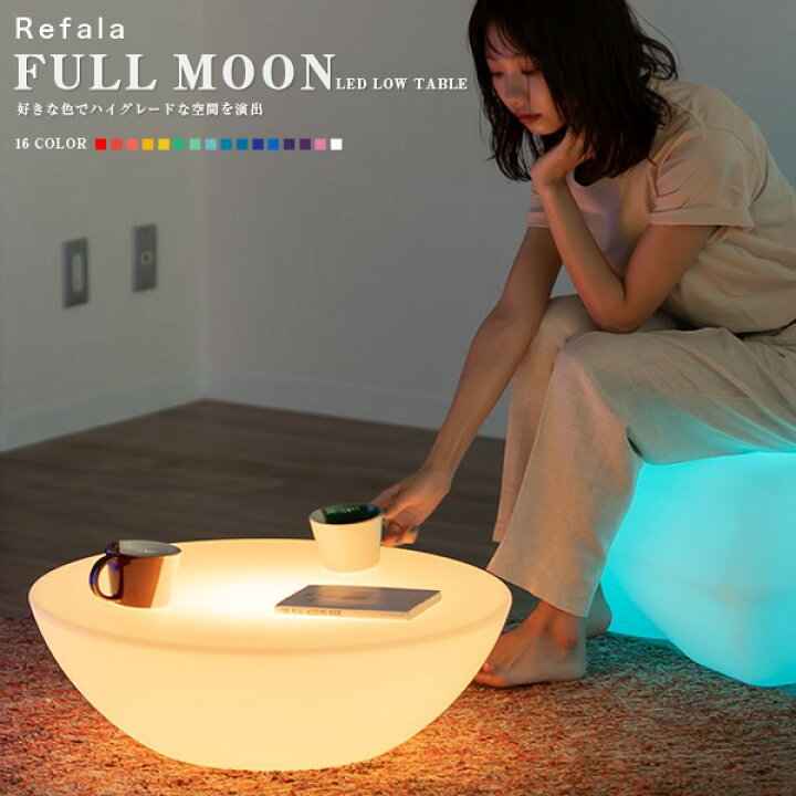 楽天市場】LED ローテーブル FULL MOON（フルムーン）充電式【一年保証 