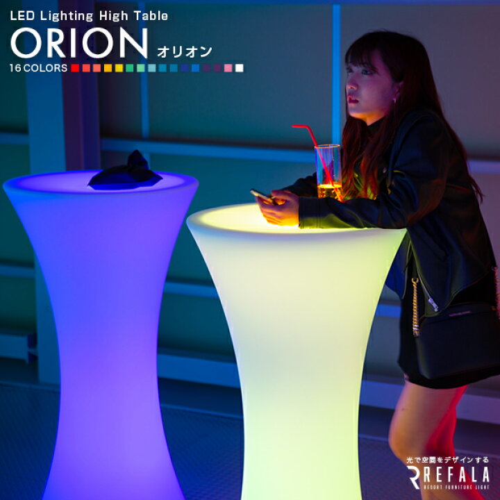 楽天市場】LED カクテルテーブル ORION（オリオン） 防水 充電式【一年 