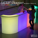 GALAXY STRAIGHT 《シェルフタイプ》 ギャラクシー ストレート 防水 充電式【一年保証】〔 カウンター テーブル バー…