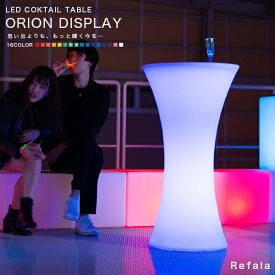 LED カクテルテーブル ORION DISPLAY（オリオン ディスプレイ）〔LEDテーブル 光るテーブル 照明 間接照明 ライト 光る ハイテーブル テーブル 北欧 デザイン インテリア led 屋外 グランピング 高級 ホテル ラウンジ BAR 充電式 リモコン 送料無料 nl0008 〕