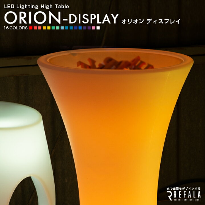 楽天市場】LED カクテルテーブル ORION DISPLAY（オリオン 