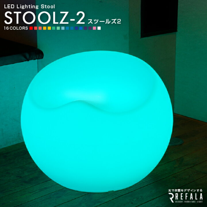 楽天市場】LED チェア STOOLZ 2（スツールズ2） 充電式 リモコン付き 