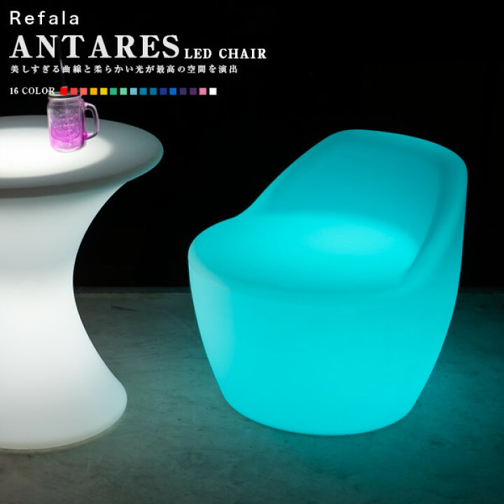 楽天市場】LED チェア ANTARES （アンタレス） 充電式 リモコン付き 