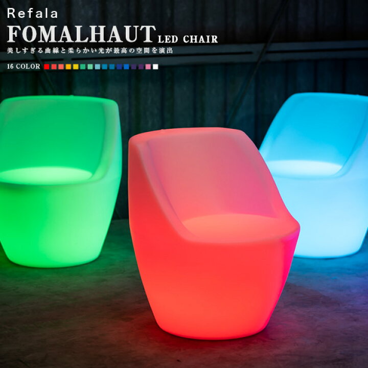 楽天市場】LED チェア FOMALHAUT （フォーマルハウト） 充電式 