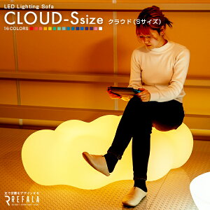 雲型チェア 《Sサイズ》 CLOUD ( クラウド ) 光るソファ 【一年保証】〔 LED 充電式 光る オブジェ インテリア 照明 防水 くも 天気 光る雲 雲型 ライト 屋外 ソファー イス 椅子 おしゃれ お洒落