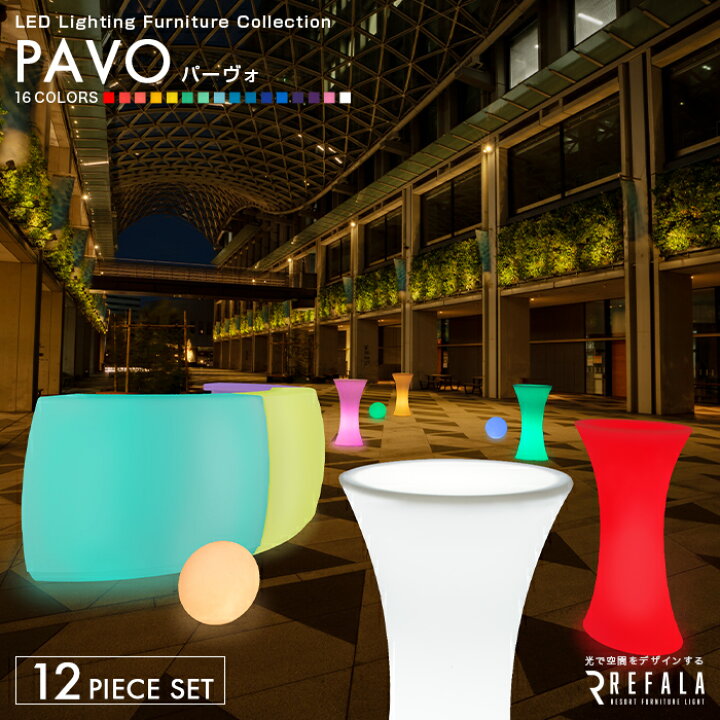 楽天市場】《12点パッケージ》PAVO パーヴォ【1年保証】〔 光る 
