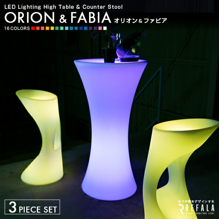 楽天市場】《3点セット》ORION & FABIA【一年保証】〔 光る インテリア 
