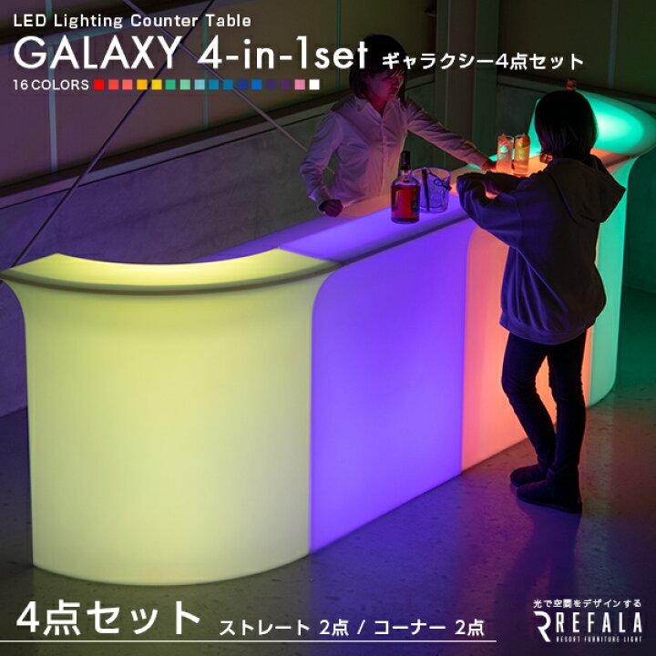 楽天市場】《4点セット》 LED バーカウンター GALAXY（ギャラクシー 