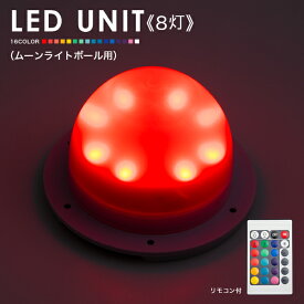 LEDユニット 8灯（ムーンライトボール用） 充電式【led 手作り ランプ　イルミネーション 屋外 光る玉 結婚式 調光 ランタン 照明 間接照明 オブジェ ライト ルームライト 送料無料 演出 北欧 お洒落 BAR クラブ 光る 家具 光る グッズ デザイン】