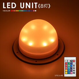 LEDユニット 8灯 充電式【led 手作り ランプ　イルミネーション 屋外 光る玉 結婚式 調光 ランタン 照明 間接照明 オブジェ ライト ルームライト 送料無料 演出 北欧 お洒落 BAR クラブ 光る 家具 光る グッズ デザイン】