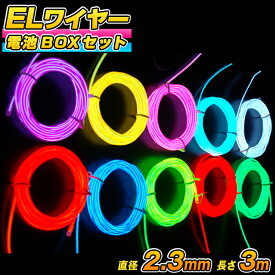 ELワイヤー 電池式 EL直径2.3mm 長さ3m 《全10色》電池BOXセット 〔コスプレ 衣装 EL 有機EL ワイヤー 無機EL ワイヤー ネオンワイヤー ELチューブ モール ELファイバー 光る衣装 EL照明 コーデ 光るグッズ 仮装 光る 衣装 パーティーグッズ 動画 〕