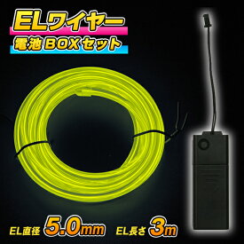 ELワイヤー 電池式 EL直径5.0mm 長さ3m《全10色》電池BOXセット 〔コスプレ 衣装 EL ネオンワイヤー ELチューブ モール ELファイバー 有機EL ワイヤー 無機EL ワイヤー 光る衣装 EL照明 コーデ 光るグッズ 仮装 光る 衣装 パーティー動画 〕