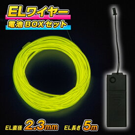 ELワイヤー 電池式 EL直径2.3mm 長さ5m 《全10色》電池BOXセット 〔コスプレ 衣装 EL ネオンワイヤー 有機EL ワイヤー 無機EL ワイヤー ELチューブ モール ELファイバー 光る衣装 EL照明 コーデ 光るグッズ 光る 衣装 パーティー動画 〕[M便 1/3]