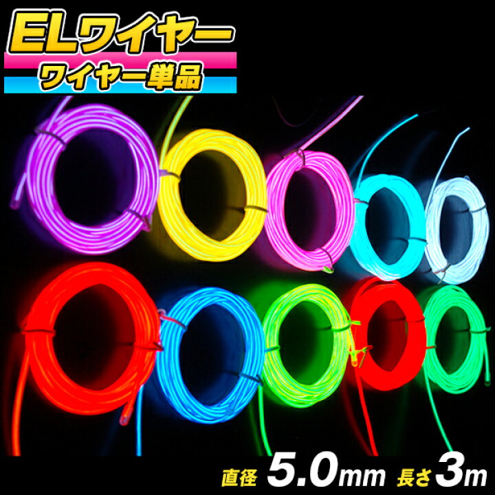 楽天市場】ELワイヤー 単品 直径5.0mm 長さ3m 《全10色》〔コスプレ 