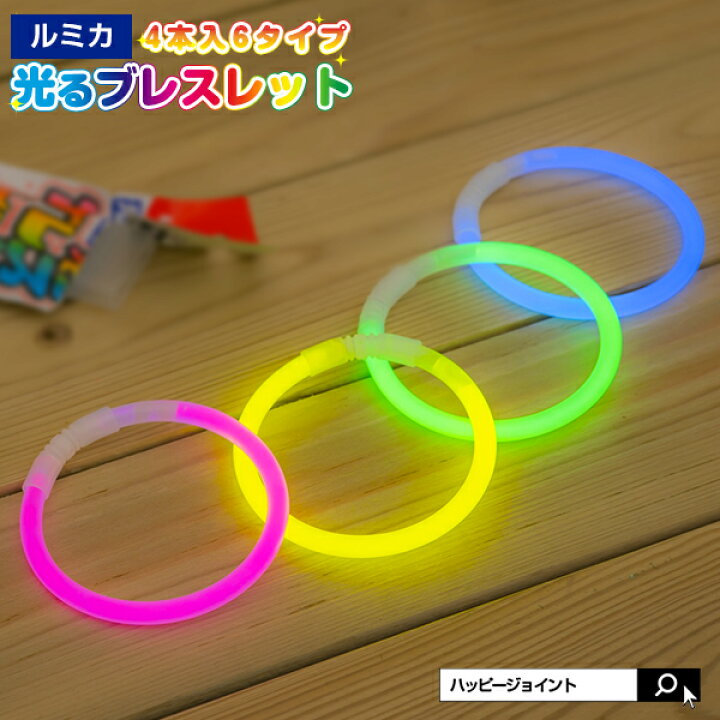 楽天市場 ルミカ サイリウム 光るブレスレット 4本入り ルミカライト サイリウム ペンライト コンサート 結婚式ニ次会 フェス グッズ パーティグッズ 発光体ライト 光る アイテム Happyjoint ハッピージョイント