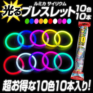 ルミカ光るブレスレット