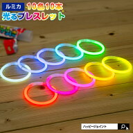 ルミカライト サイリウム ブレスレット 10色10本入り 〔パーティー ルミカ サイリウム ペンライト コンサ…