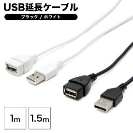 USB延長ケーブル 《ブラック / ホワイト》1m / 1.5m 【USB 延長コード 1m 1.5m 延長ケーブル usbケーブル 延長 白 黒 ホワイト ブラック コード ケーブル USB2.0 充電 iphone 扇風機 ] [M便 1/20]