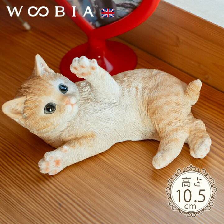 楽天市場】戯れるにゃんこ《 茶トラ仔猫 (10.5cm)》〔 WOOBIA ウービア 