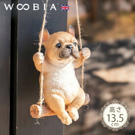 ブランコに座るわんこ《 フレンチブルドッグ (13.5cm)》〔 WOOBIA ウービア ガーデニング 犬 置物 子犬 北欧 おしゃれ ガーデン雑貨 動物 ガーデニング雑貨 かわいい ナチュラル 庭 玄関 屋外 オブジェ イギリス アニマル ウェルカム エクステリア インテリア 〕