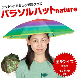 かぶる傘 パラソルハット nature （ネイチャー） 《全3種類》【おもしろグッズ おもしろ雑貨 おもしろ プレゼント アンブレラ ハット 傘帽子 日傘 日よけ 紫外線 UVカット フェス パーティー アウトドア レジャー キャンプ 】