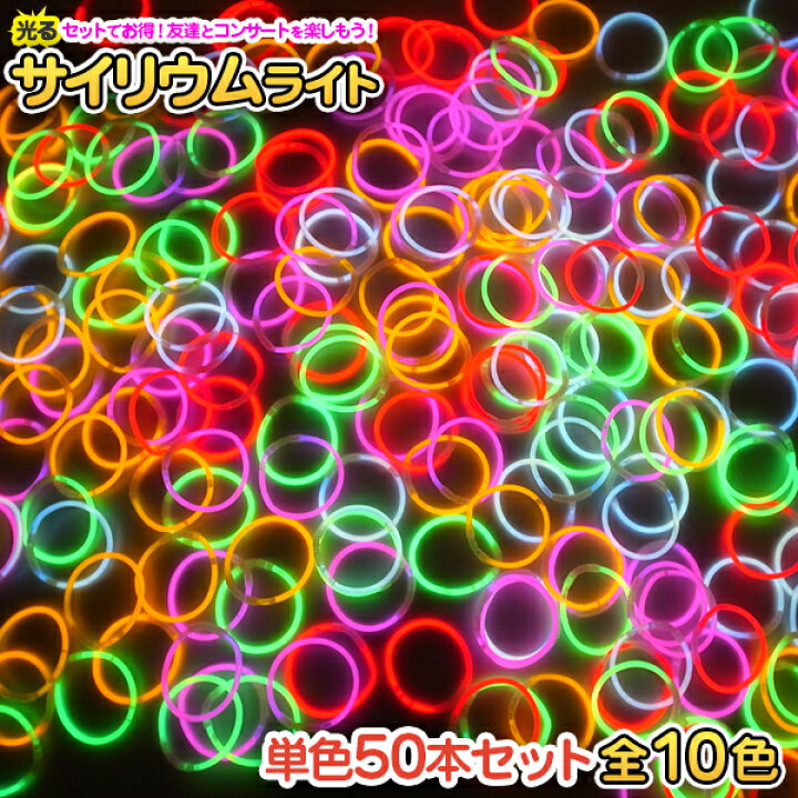 楽天市場 ルミカ ブレスレット 50本入り 全10色 ルミカ光るブレスレット ルミカ ルミカライト ペンライト コンサート サイリウム ケミカルライト 業務用 まとめ買い ブルー グリーン レッド オレンジ イエロー ピンク ホワイト バイオレット Happyjoint