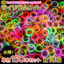 ルミカ ブレスレット お得150本入り《全10色》〔ルミカ 光る ブレスレット ルミカライト ペンライト コンサート サイリウム ケミカルライト 業務用 祭り イベント まとめ買い ブルー グリーン レッド オレンジ イエロー ピンク ホワイト バイオレット 〕