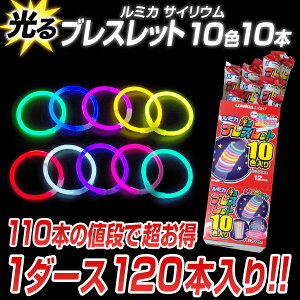 ルミカサイリウム光るブレスレット