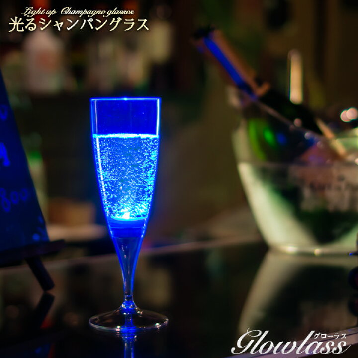 楽天市場】光るシャンパングラス（ブルー）1脚 GLOWLASS【光るグラス 