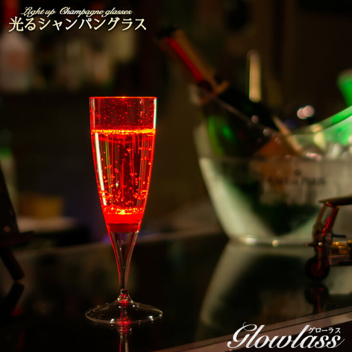 楽天市場】光るシャンパングラス（レッド）1脚 GLOWLASS【光るグラス 