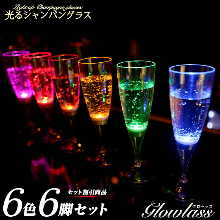 楽天市場】光るシャンパングラス 150ml 6色 6脚セット GLOWLASS〔光る 