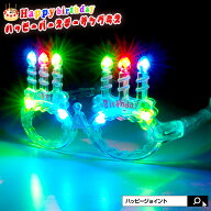 光る バースデー サングラス〔誕生日 パーティーグッズ サングラス おもしろサングラス おもしろ眼鏡 光…