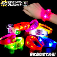 光る サウンド シリコン ブレス 《全9色》〔音感 センサー 光る ブレスレット LED ブレスレット リストバ…