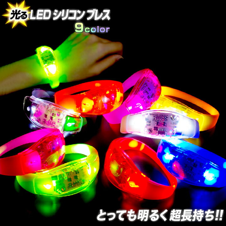 楽天市場】光る LED シリコン ブレス 《全9色》【光る ブレスレット 