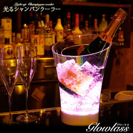 光るシャンパンクーラー マルチカラー 充電式 GLOWLASS〔パーティー LED リモコン 光る ボトルクーラー ワインクーラー AC アダプター 充電 バーアイテム シャンパン ワイン お酒 冷やす ホームパーティー BAR キッチン 光るアイテム 光るグッズ〕