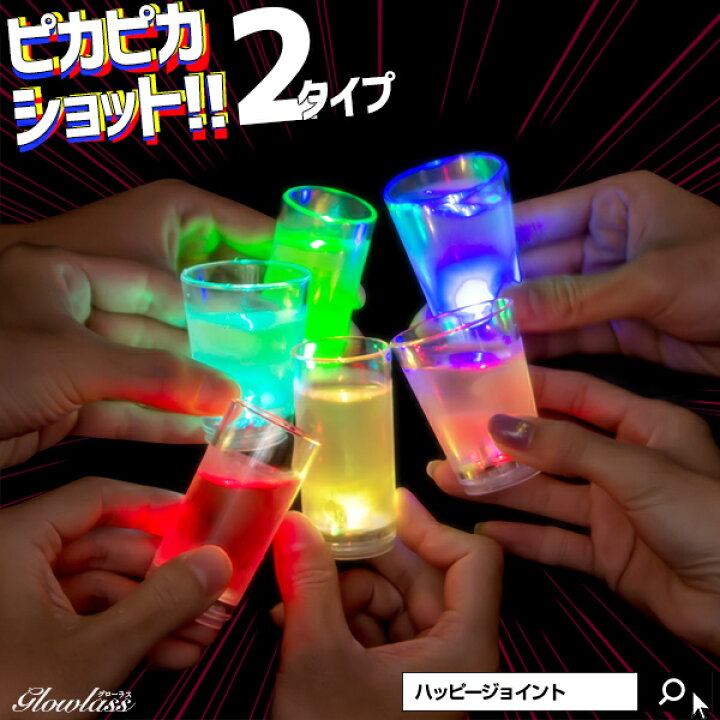 楽天市場 ピカピカショット Glowlass 光るグラス センサーネオングラス ショットグラス 50ml 55ml 光るショットグラス ストレート ウィッチ お酒 テキーラ ショットグラス 55 50 Led 光る パーティー パーティーグッズ 光るアイテム 光るグッズ 割れない 50cc 55cc