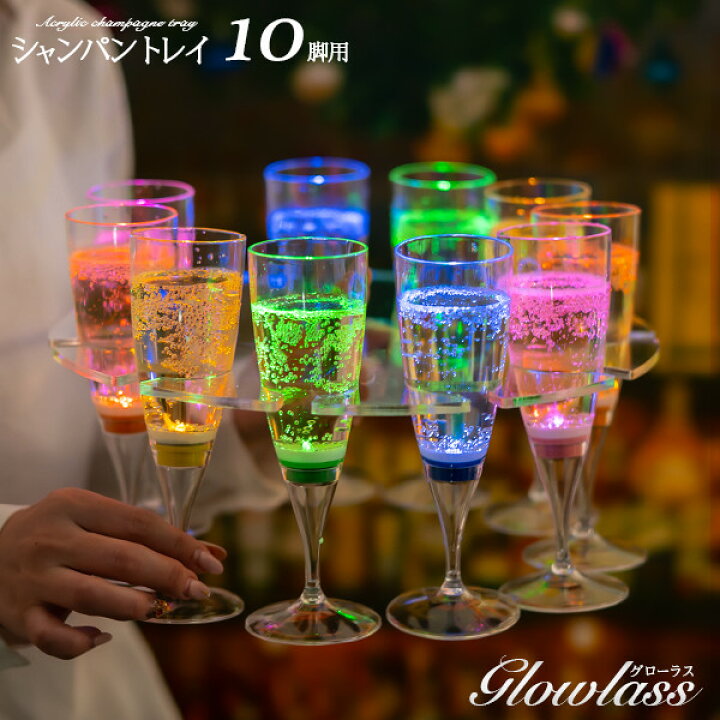 楽天市場】シャンパングラス トレイ 10脚用 GLOWLASS【サービング 