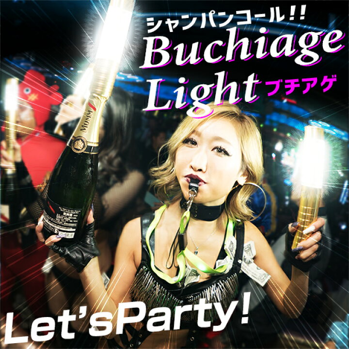 楽天市場 シャンパンコール Buchiage Light 光るボトルライト Glowlass ブチアゲライト 光る Led シャンパン ライト シャンパンボトル バーレスク キャバレー キャバクラ ホスト ホストクラブ クラブ ホームパーティー お酒 お祝い お誕生日 バースデー 光るグッズ
