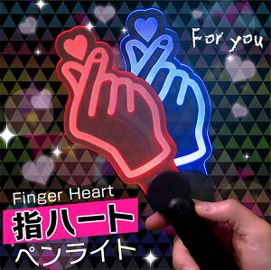 指ハートペンライト