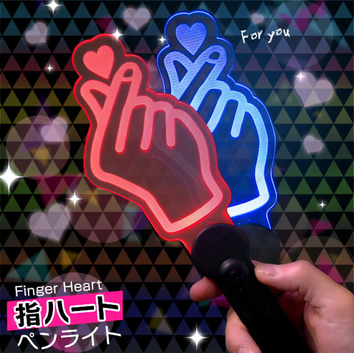 楽天市場 指ハートペンライト ペンライト K Pop コンサート 指ハート ペンラ コンサートライト K Pop ハート 光る Led ライブ コンサートグッズ アイドル 応援グッズ ペンライト 2 5次元 絶叫上映 応援上映 M便1 4 Happyjoint ハッピージョイント