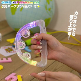 光るタンバリン ハーフ ミニ 【光る楽器 楽器 2.5次元 絶叫上映 応援上映 パーティー 結婚式 二次会 盛り上げグッズ パーティーグッズ 応援グッズ カラオケ 宴会 演奏 ダンス サンバ ホームパーティー 光る おもしろグッズ LED タンバリン 光るグッズ 光るアイテム】