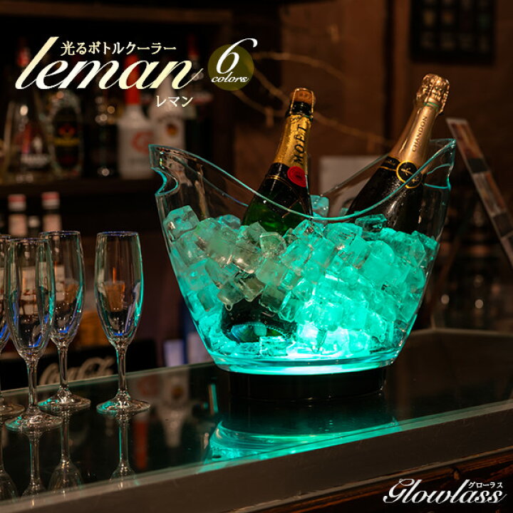 楽天市場】光るボトルクーラー LEMAN / レマン《全6色》GLOWLASS 