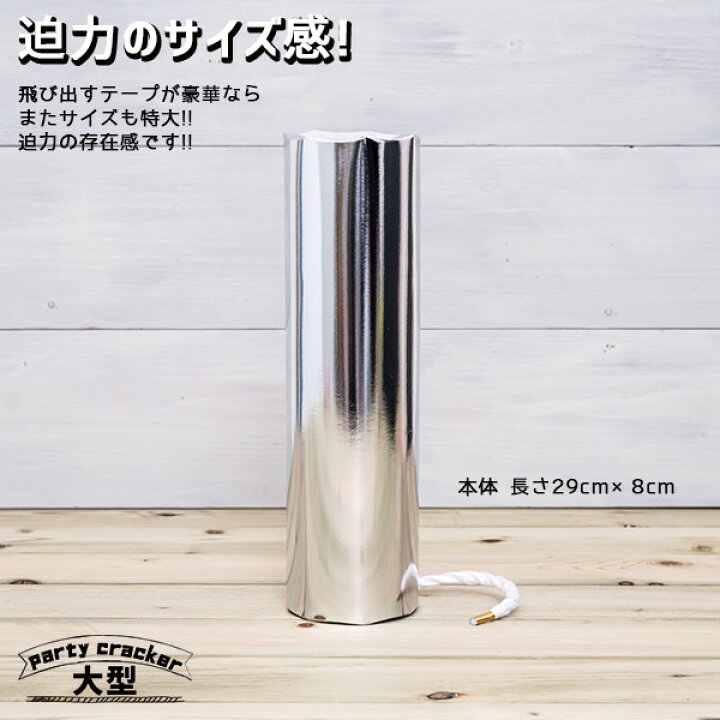 楽天市場】《3本セット》パーティー クラッカー 大型 凄い奴スペシャル(全2色)〔 特大 大きい 極太 パーティークラッカー パーティーグッズ バースデー お誕生日 ウエディング ブライダル 結婚式 二次会 お祝い 青 ブルー ピンク キラキラテープ 飛び出す 派手 フジカ ... 楽天市場】《3本セット》パーティー クラッカー 大型 凄い奴スペシャル(全2色)〔 特大 大きい 極太 パーティークラッカー パーティーグッズ バースデー お誕生日 ウエディング ブライダル 結婚式 二次会 お祝い 青 ブルー ピンク キラキラテープ 飛び出す 派手 フジカ ...