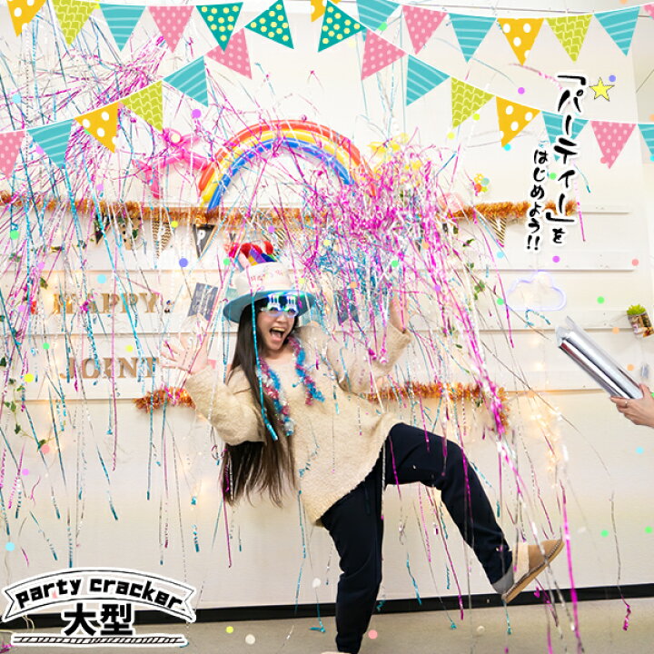 楽天市場 パーティー クラッカー 大型 凄い奴スペシャル 全2色 特大 大きい 極太 パーティークラッカー パーティーグッズ バースデー お誕生日 ウエディング ブライダル 結婚式 二次会 お祝い 青 ブルー ピンク キラキラテープ 飛び出す 派手 フジカ Party Popper