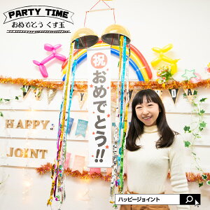 くす玉 結婚式 パーティー イベント用品の通販 価格比較 価格 Com