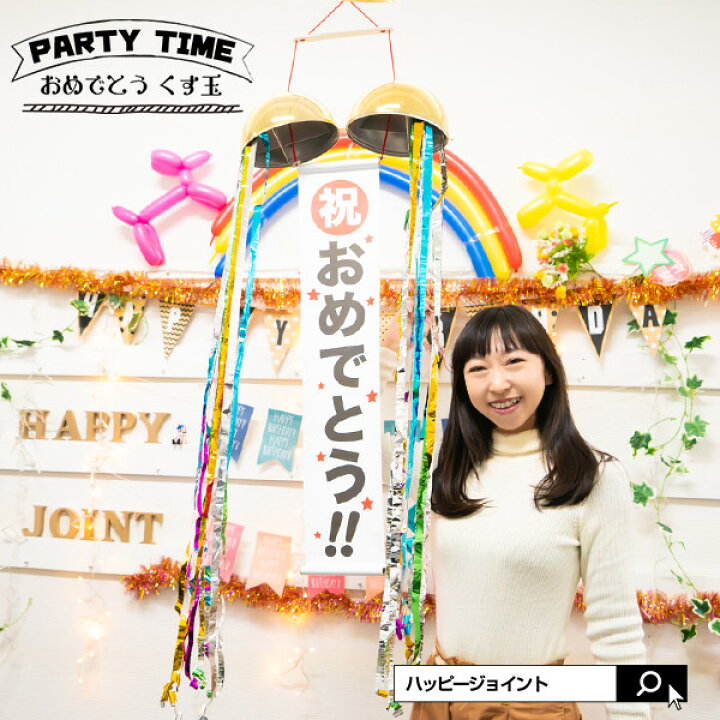 楽天市場 くす玉 cm お祝い 祝い事 結婚式 ブライダル 出産 入賞 お誕生日 バースデー 合格 合格祈願 式典 盛り上げグッズ おもしろい パーティー パーティーグッズ くすだま 久寿玉 薬玉 くす球 クラッカー 割り玉 クスダマ 吹流し 無地 垂れ幕 何度も使える フジカ