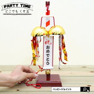 どこでも くす玉「祝おめでとう」「無地」2枚セット〔お祝い 祝い事 出産 入賞 優勝 お誕生日 バースデー…
