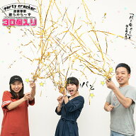 散らからない クラッカー《30個セット》〔バースデー お誕生日 誕生日会 ウエディング 結婚式 二次会 お…