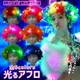 光るアフロ ウィッグ《全6色》〔パリピ パーティー アフロ かつら カツラ ウィッグ LED アフロ クリスマス コスプレ おもしろい おもしろ 面白い コスチューム 仮装 変装 パーティーグッズ 光るグッズ サッカー スポーツ観戦 応援グッズ〕